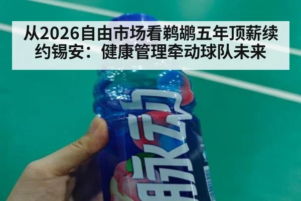 从2026自由市场看鹈鹕五年顶薪续约锡安：健康管理牵动球队未来