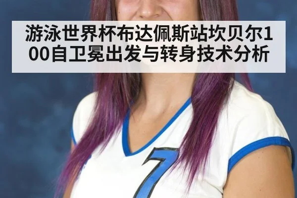 游泳世界杯布达佩斯站坎贝尔100自卫冕出发与转身技术分析