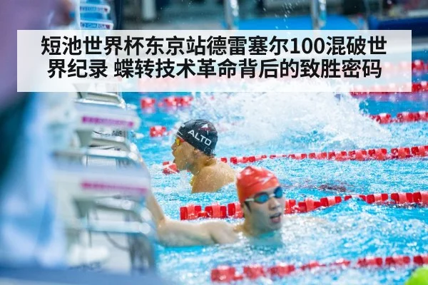短池世界杯东京站德雷塞尔100混破世界纪录 蝶转技术革命背后的致胜密码