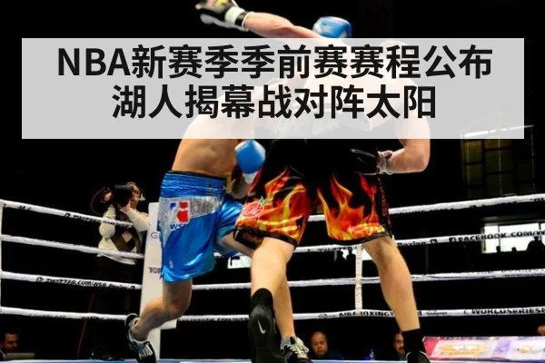 NBA新赛季季前赛赛程公布 湖人揭幕战对阵太阳