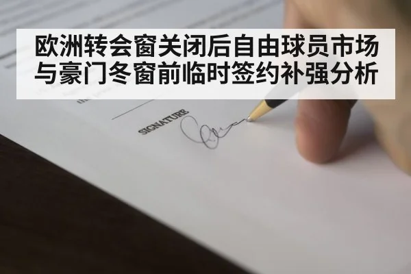 欧洲转会窗关闭后自由球员市场与豪门冬窗前临时签约补强分析