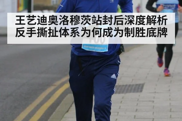 王艺迪奥洛穆茨站封后深度解析 反手撕扯体系为何成为制胜底牌
