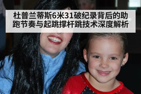 杜普兰蒂斯6米31破纪录背后的助跑节奏与起跳撑杆跳技术深度解析