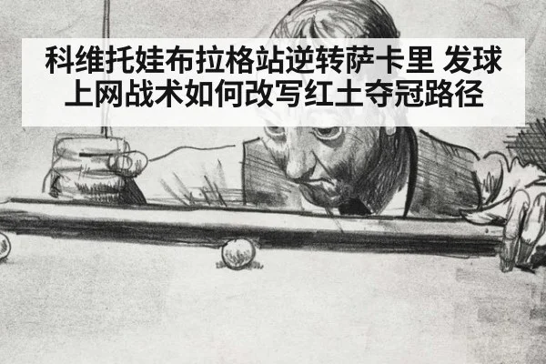 科维托娃布拉格站逆转萨卡里 发球上网战术如何改写红土夺冠路径