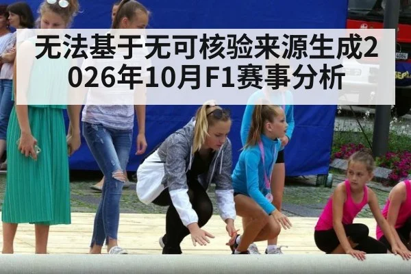 无法基于无可核验来源生成2026年10月F1赛事分析
