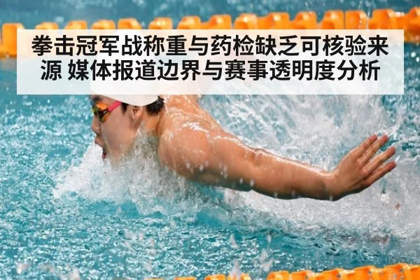 拳击冠军战称重与药检缺乏可核验来源 媒体报道边界与赛事透明度分析